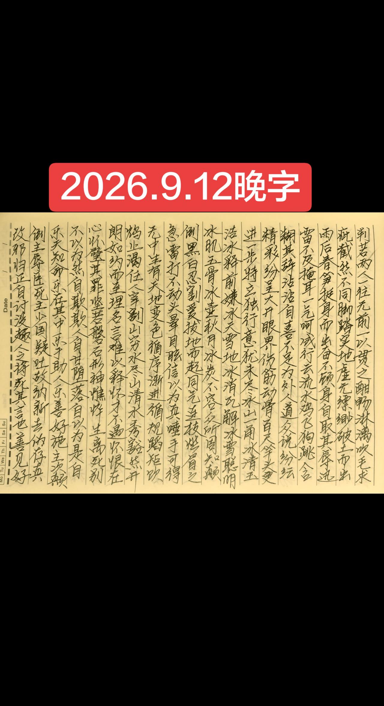 2026.9.12晚字