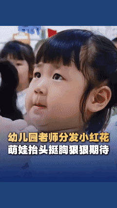 幼儿园老师分发小红花 萌娃抬头挺胸狠狠期待 ……[机智]