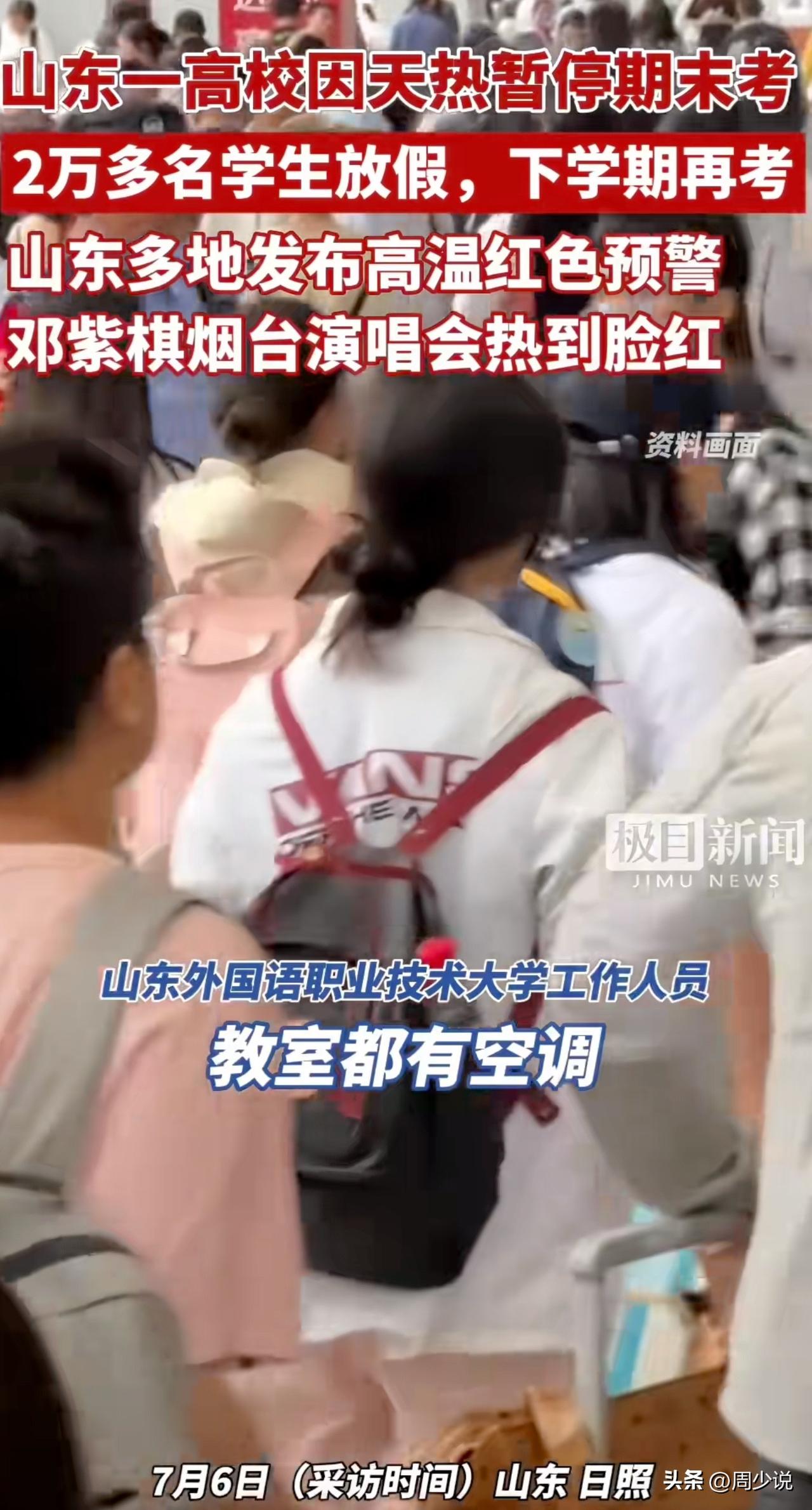 “哈哈，热得实在顶不住了！”近日，天气持续高温，山东一高校因为天气炎热，暂停期末