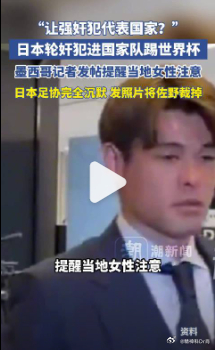 【轮奸犯踢世界杯日本足协沉默】日本足协将轮奸犯照片裁掉近日，日本男足球员佐野海舟