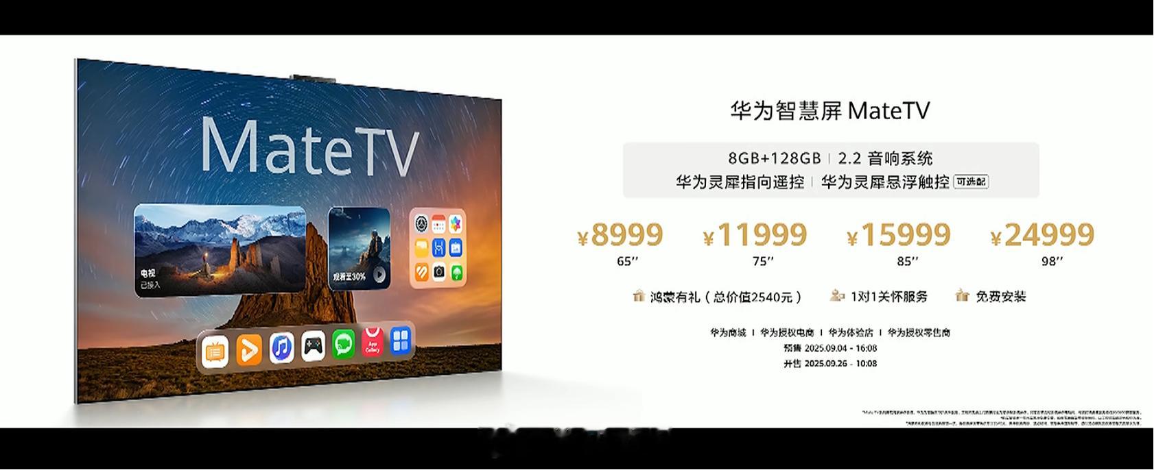 华为智慧屏MateTV：8999-24999元华为智慧屏Mate TV Pro：
