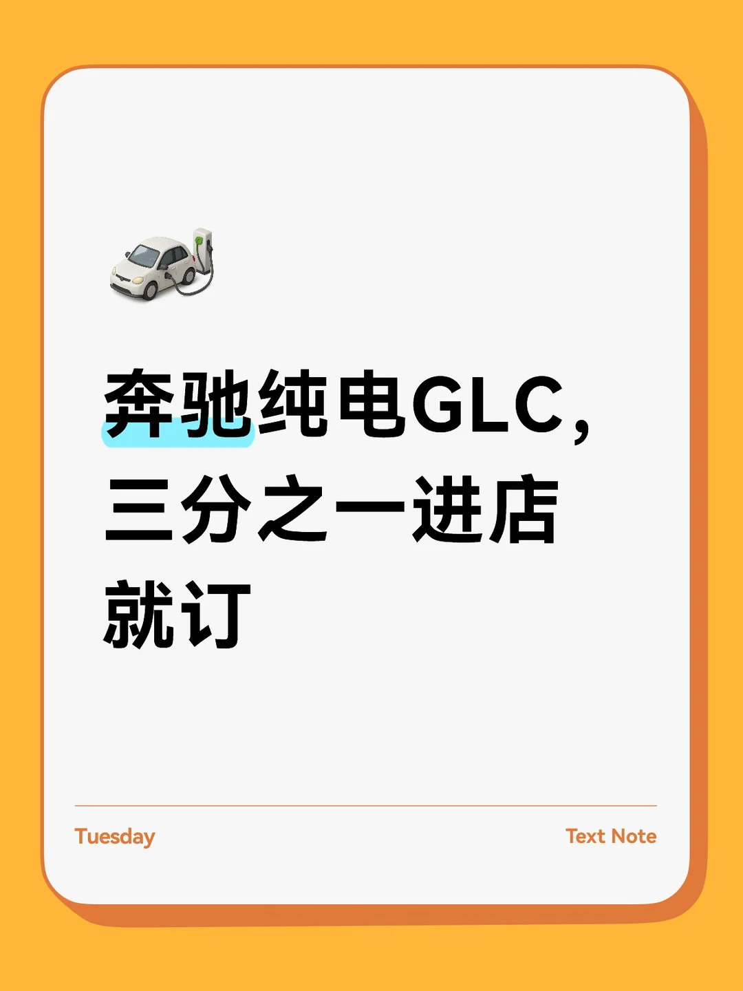 奔驰纯电GLC，三分之一进店就订