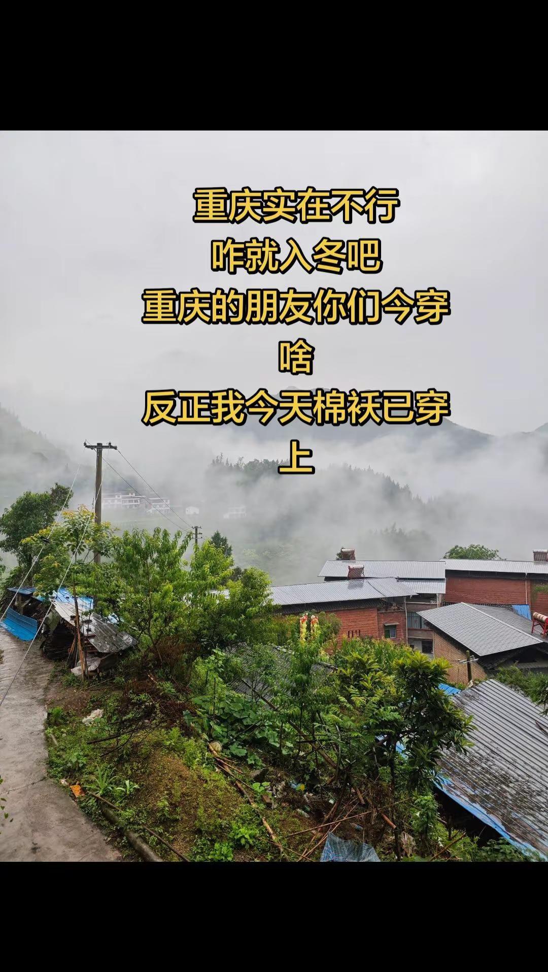 重庆的朋友们你们今天穿棉袄没…重庆dou知道