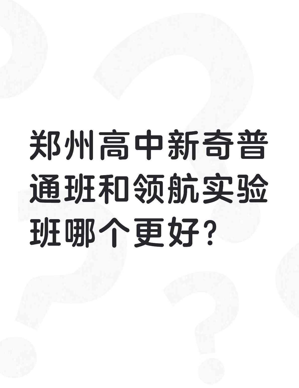 郑州高中新奇普通班和领航实验班哪个更好？
	
问题如图，对这两所学校都不太了解。