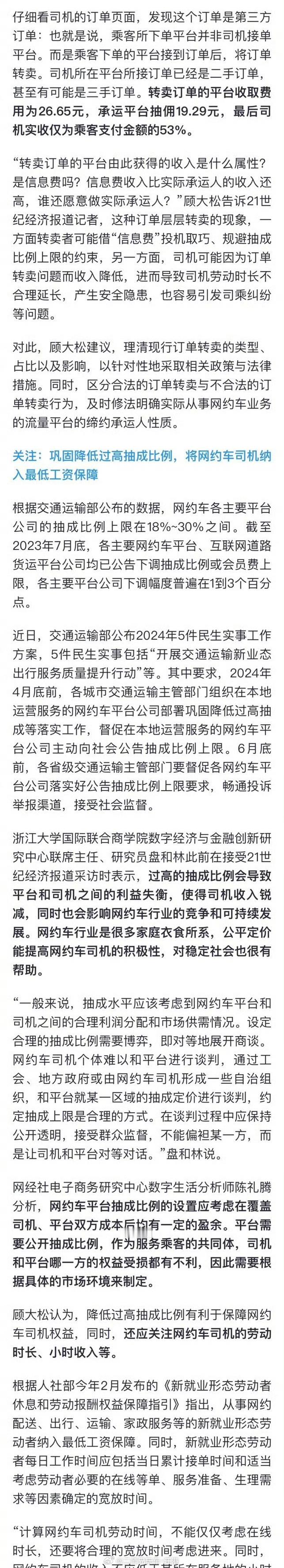 #网约车平台抽成比例趋近30%##汽场全开# 【网约车平台抽成30%，对这个行业