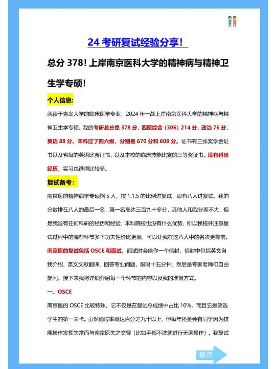 考研复试经验：南京医科大学精神病学专硕！