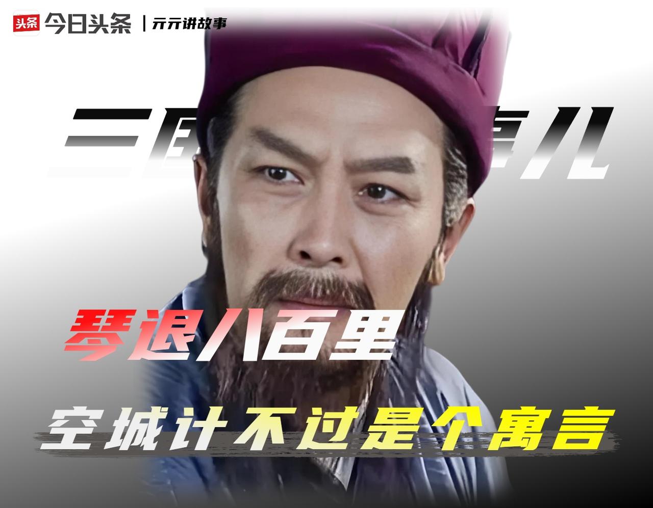 “空城计”故事在南朝《蜀记》里写得最精彩，可南朝人裴松之自己就写了300多字逐条