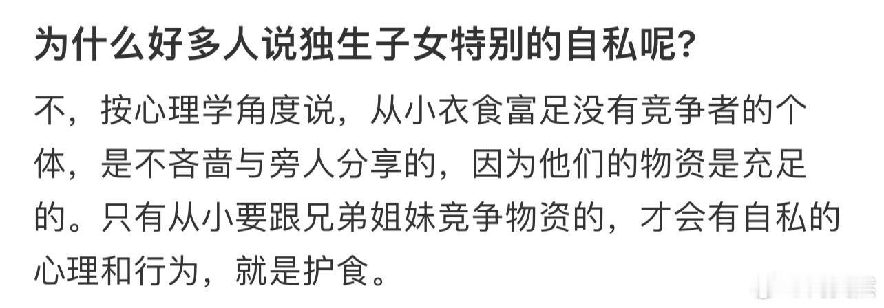 为什么好多人说独生子女特别的自私呢? ！！！ 