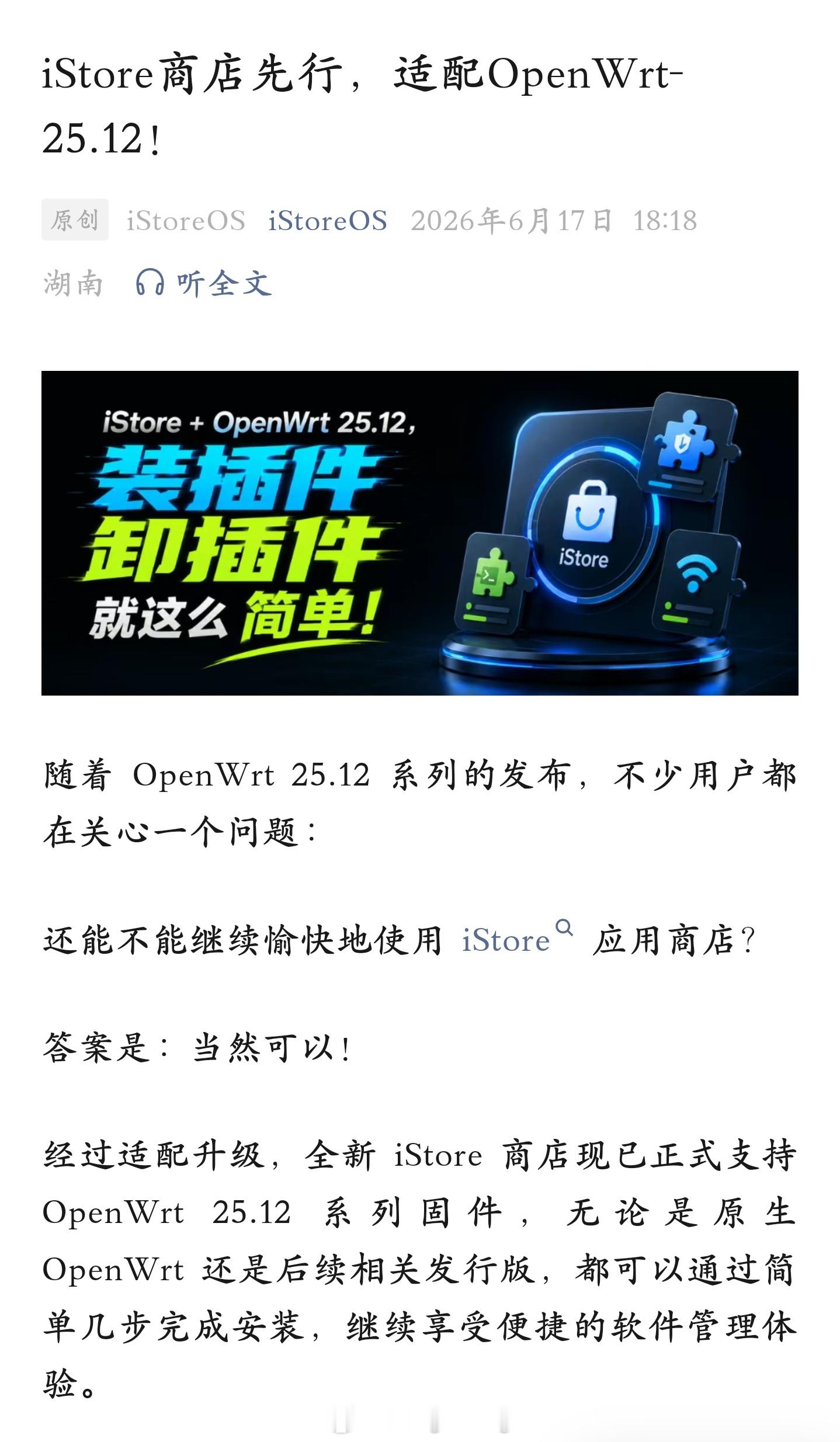 玩 OpenWrt 及各种衍生系统和 iStore 商店的看过来！刚刚 iSto