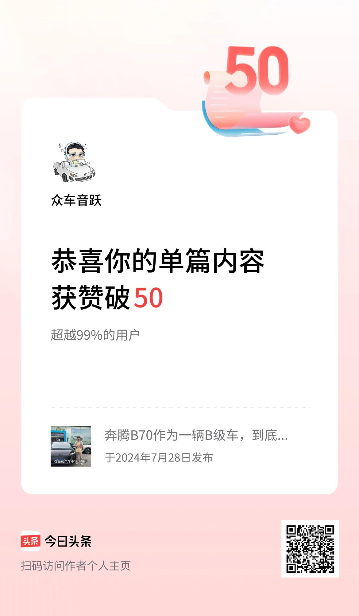 单篇内容获赞量破50啦！