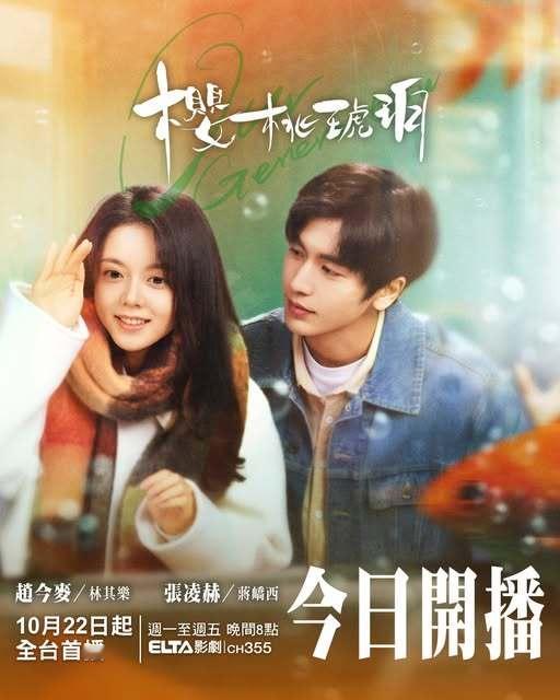 赵今麦张凌赫领衔主演《樱桃琥珀》今晚中国台湾爱尔达影剧台全台首播电视剧樱桃琥珀 
