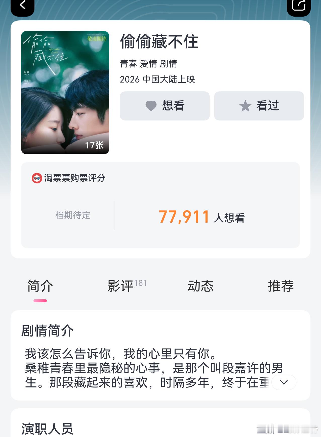 听听温特怎么说 原定8月19日上映的《偷偷藏不住》，猫眼淘票票显示待映了没有上映