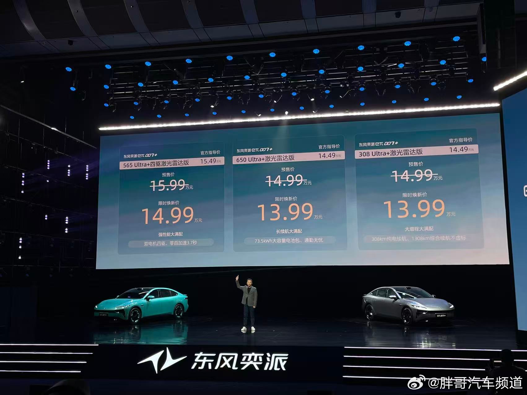 胖哥汽车频道[超话] 东风奕派eπ007+上市，共推出3款车型，限时焕新价13.