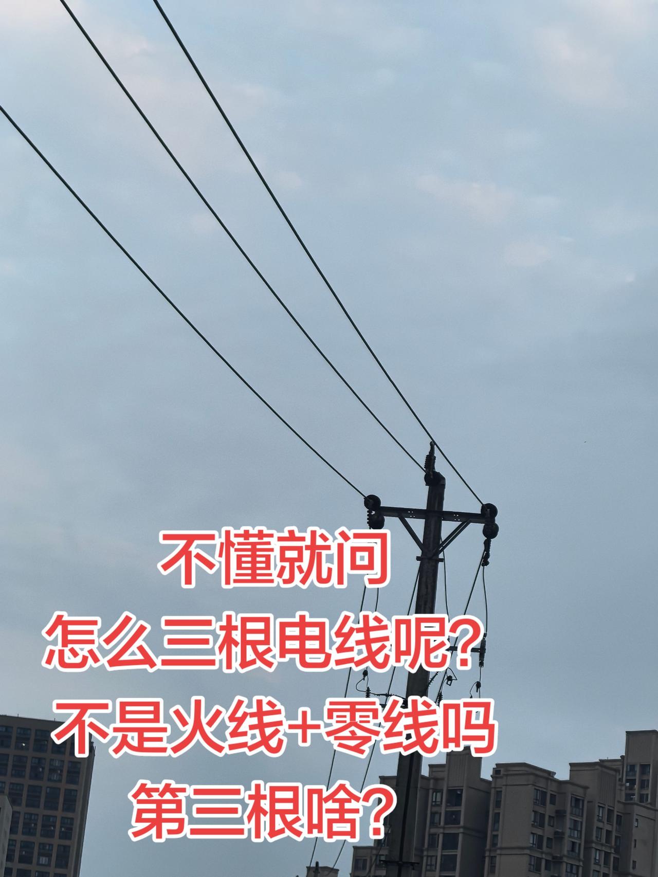 不懂就问
怎么三根电线呢？
不是火线+零线吗
第三根啥？