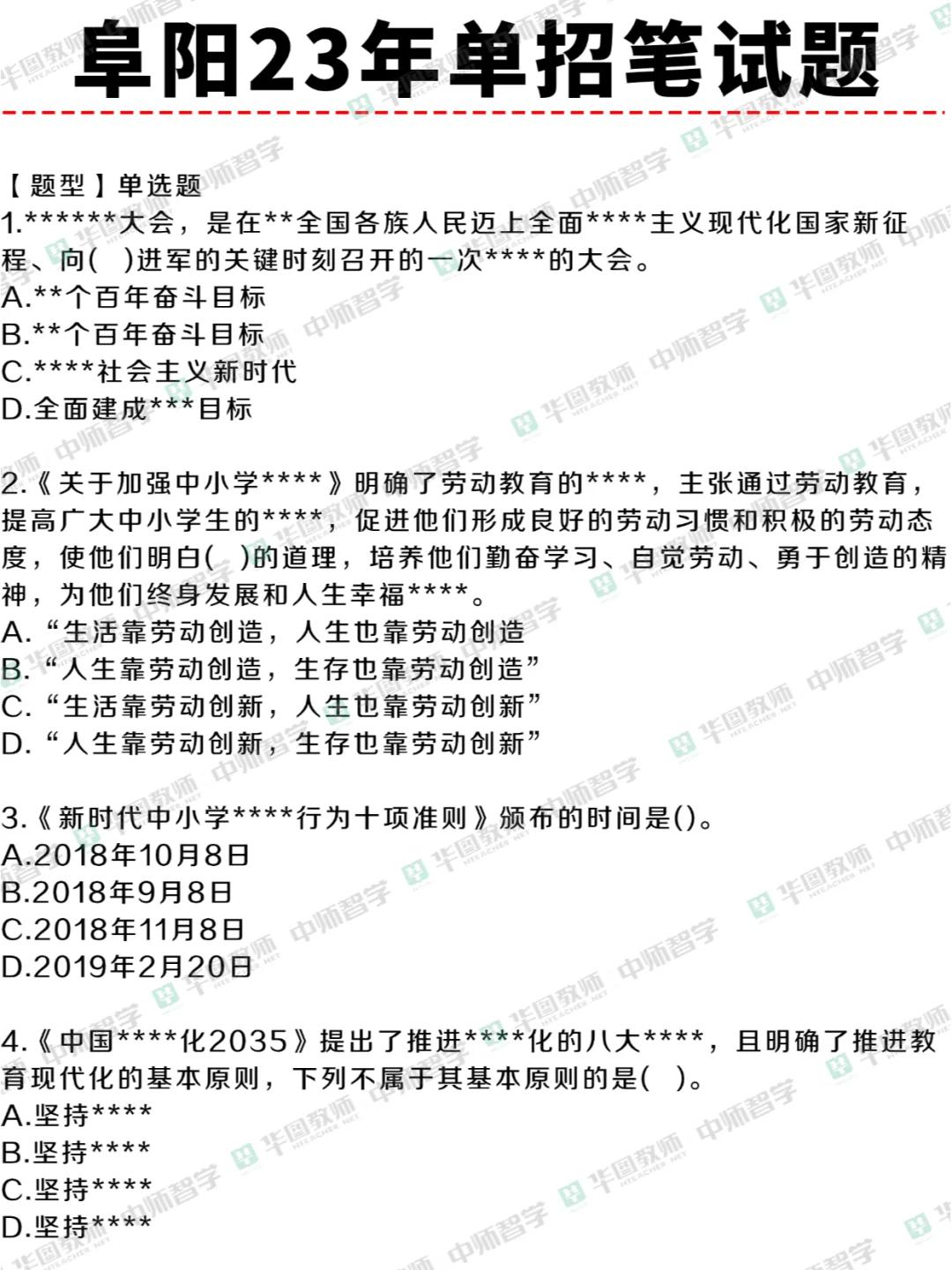 阜阳教师单招题目找到了✅颍州备考必刷