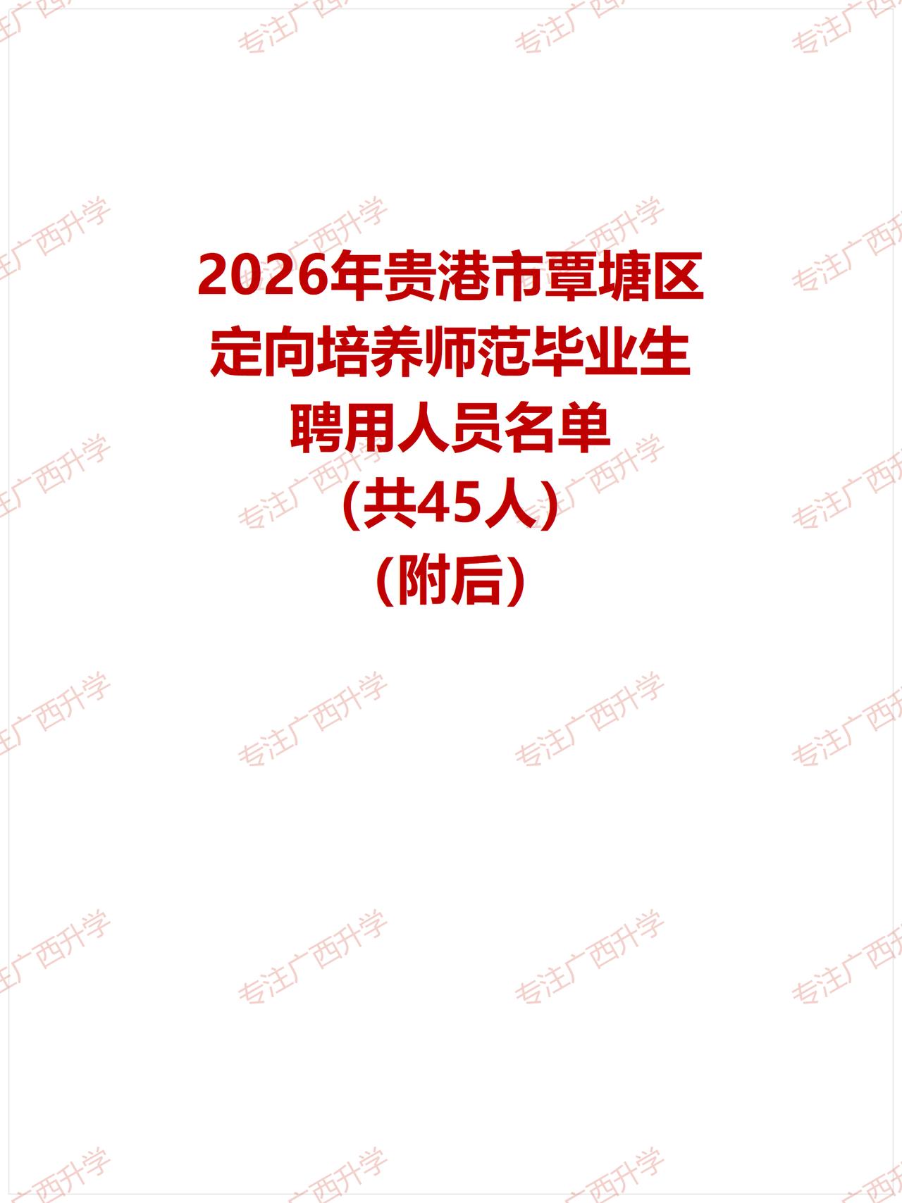 刚出！——
2026年贵港市覃塘区定向培养师范毕业生聘用人员名单（共45人）——