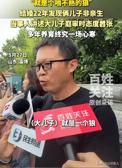 白眼狼！两子非亲生案当事人称大儿子态度嚣张，如果两个儿子都不是亲生的，那么，大儿