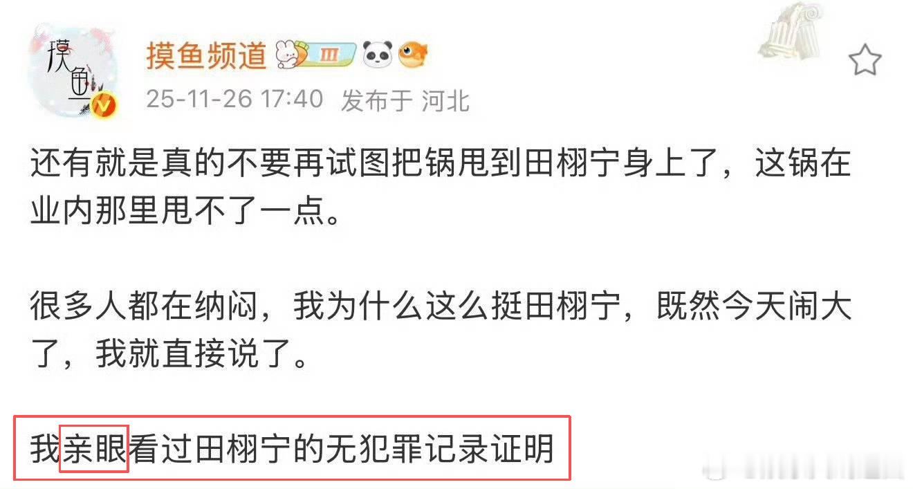 田栩宁粉丝藐视国家公信力 摸鱼说见过田栩宁的无犯罪证明，说明和田栩宁关系非浅啊，