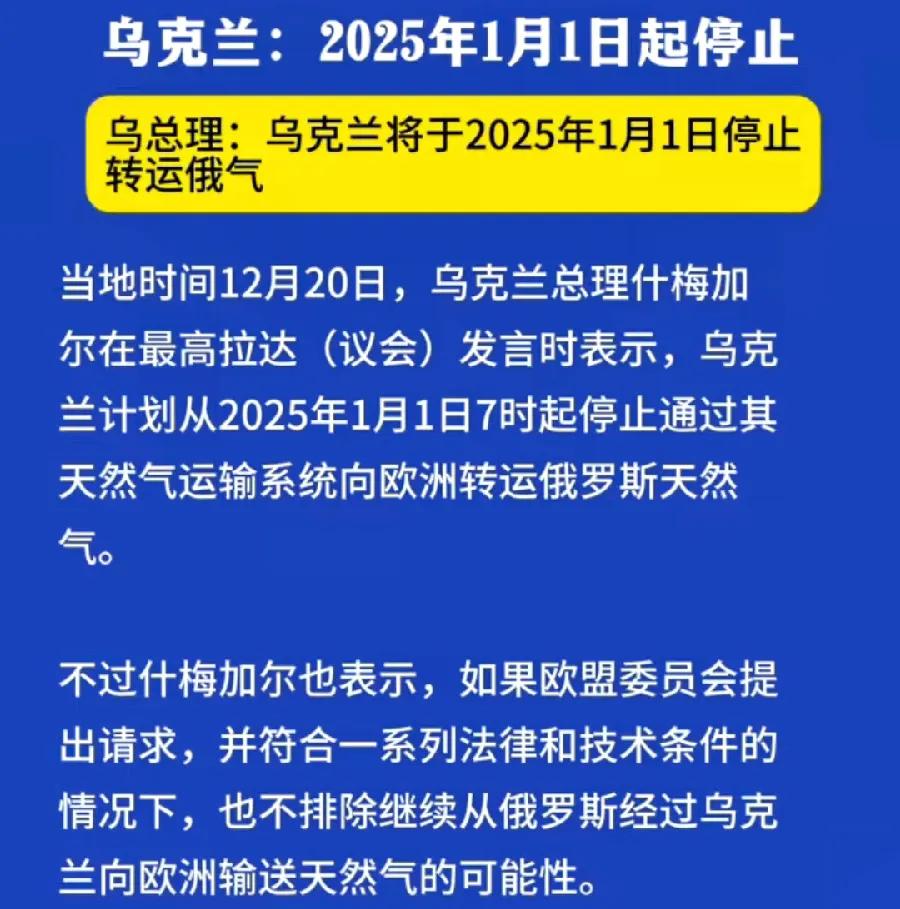 乌克兰停止，转运俄气至欧洲，主要原因是，俄乌双方的天然气公司，签的合同到期了！乌