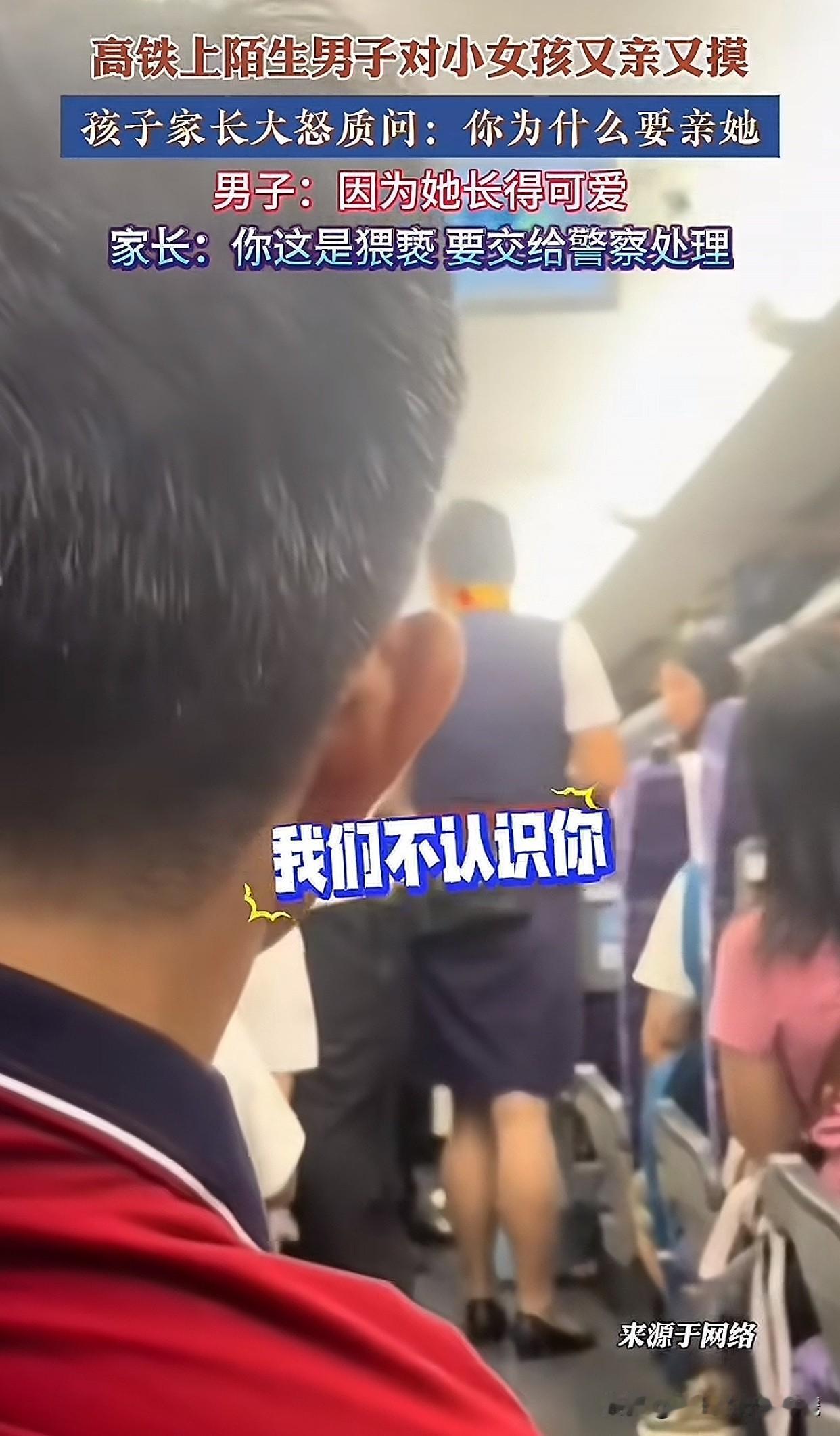 “这是变态佬吧！”广东高铁上一男子看到邻座小姑娘可爱，又是摸头又是亲脸，结果孩子
