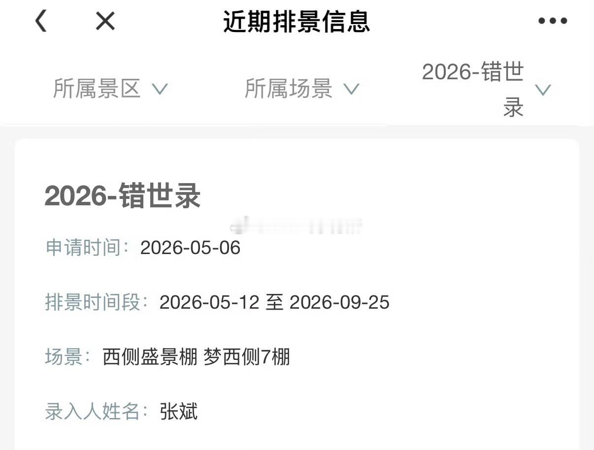 敖瑞鹏、张淼怡剧集《错世录》即将开启置景
