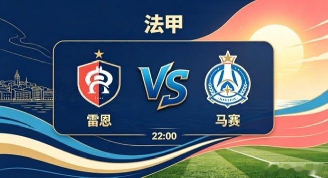 法甲 雷恩 vs 马赛雷恩的思维特质，是 “先求无过，再求有功”。他们不盲目追求