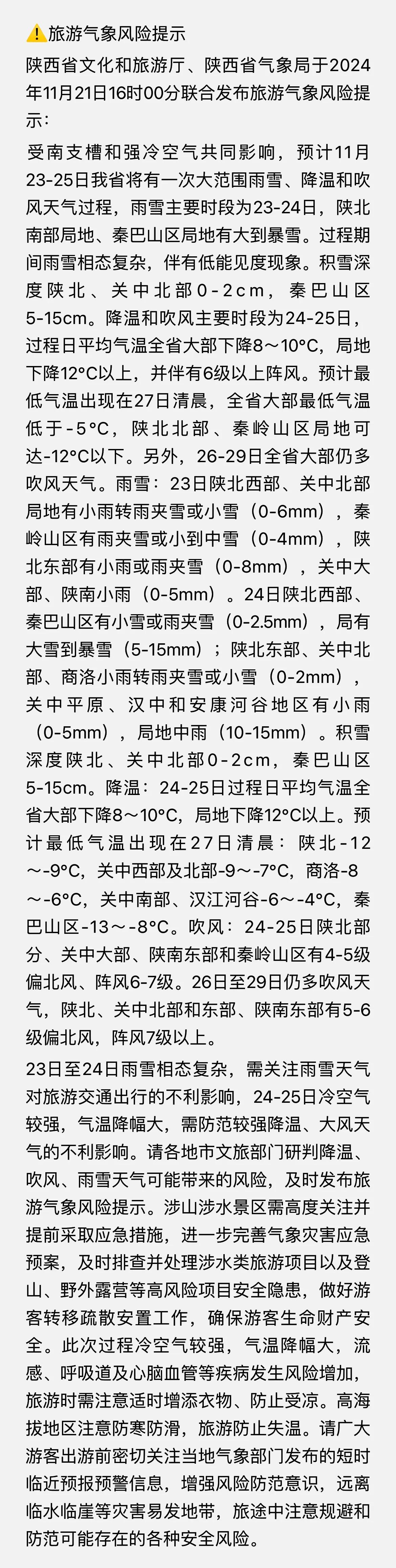 陕西省文化和旅游厅、陕西省气象局于2024年11月21日16时00分联合发布旅游