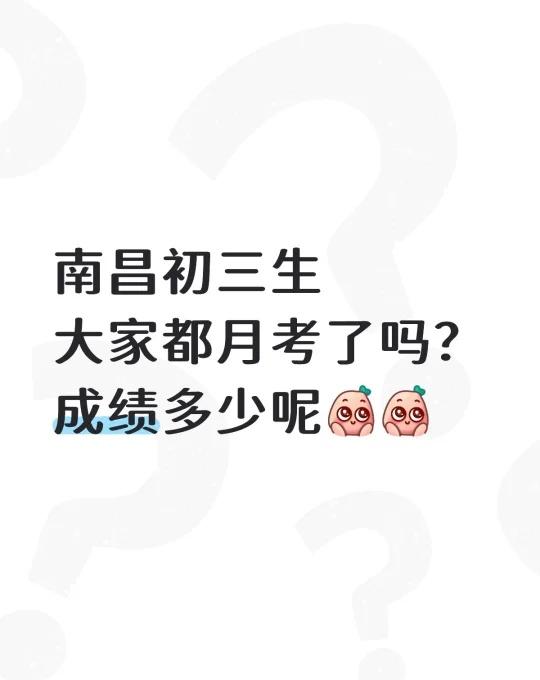 南昌初三月考了吗⁉️
南昌初三生
大家都月考了吗？
成绩多少呢
有些学校是国庆假
