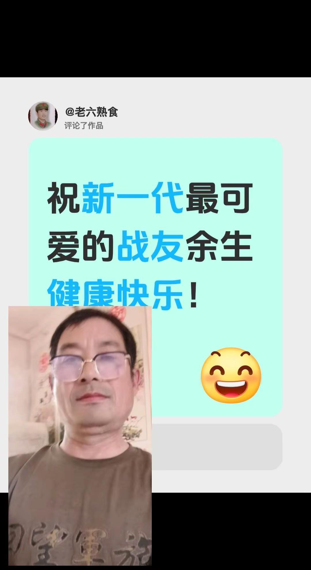 我评论了@老六熟食 的作品：祝新一代最可爱的战友余生健康快乐！