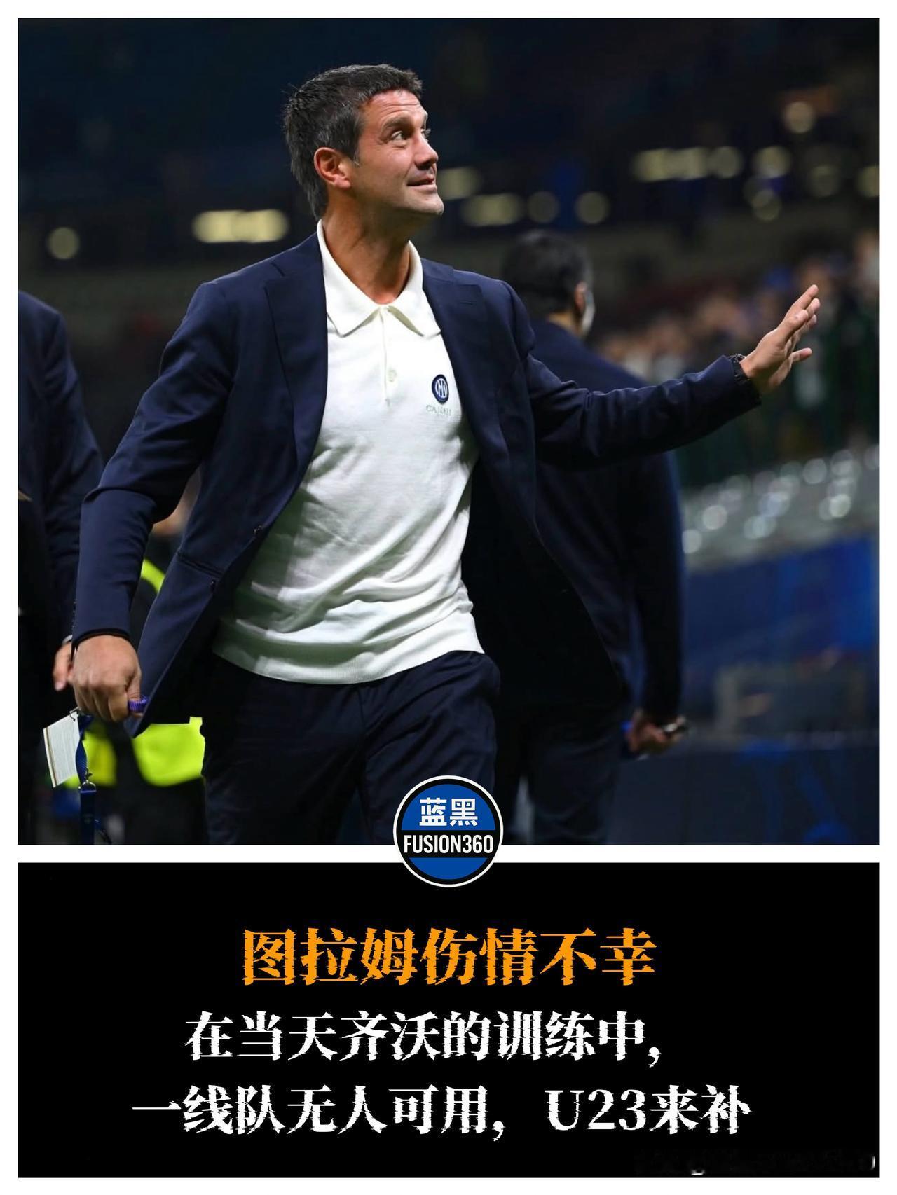 图拉姆伤缺，国米备战马竞友谊赛人员紧张

国米主帅齐沃今日训练仅有有限的一队球员