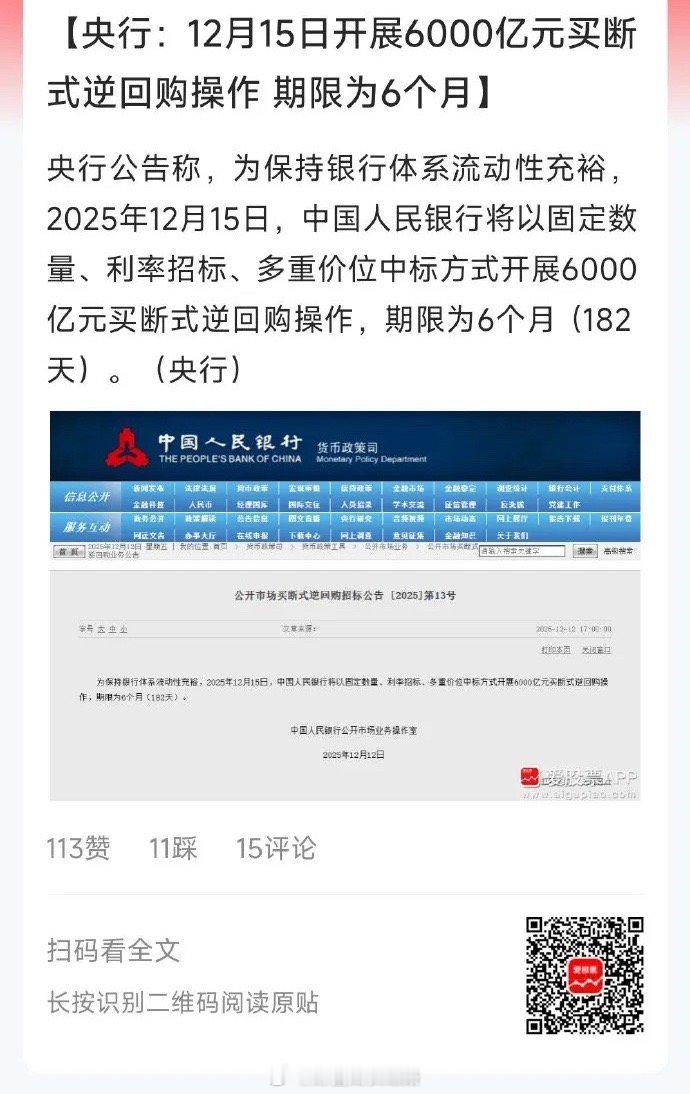 央妈又来利好了，下周一开展6000亿元买断式逆回购操作。上一次12月5日逆回购1