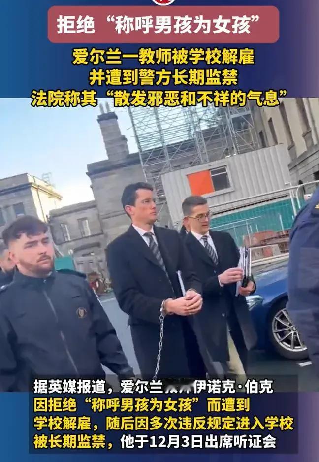 大家如何看待这件事情？

爱尔兰一个学校的老师，因为拒绝称呼lgbt男孩为女孩而