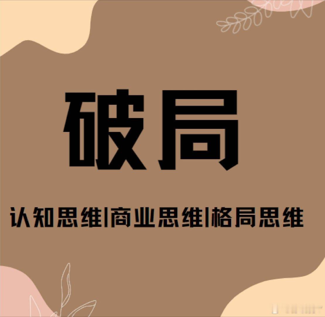彭晓勇说《破局的十条江湖规则》1。死局﹣﹣另起炉灶，再开新天2。残局﹣﹣等待变数