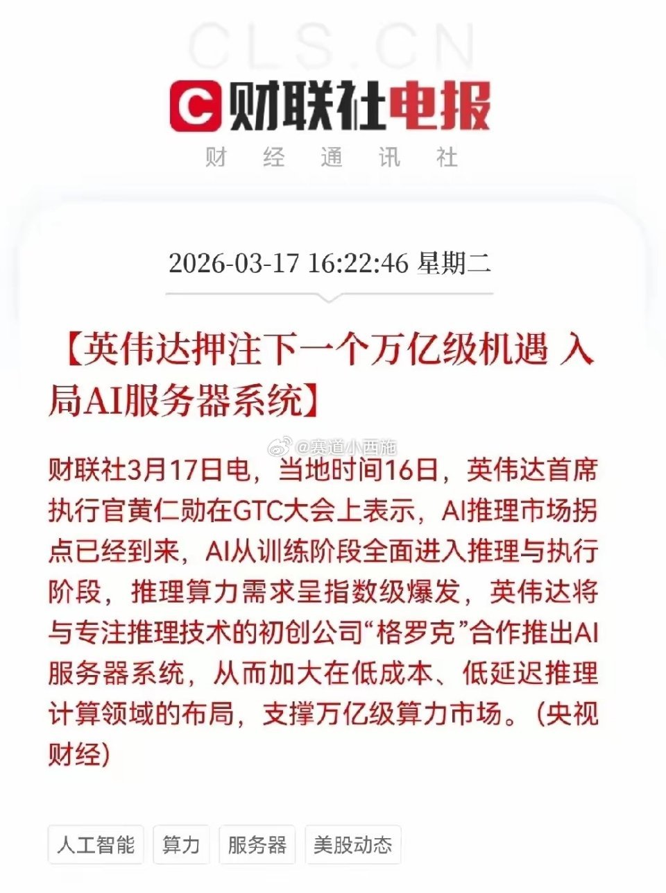 盘后重磅！英伟达GTC定调AI推理拐点，万亿算力赛道全线受益英伟达CEO黄仁勋在