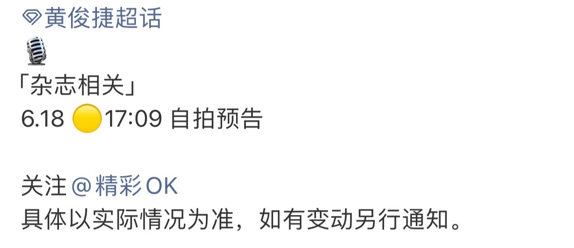 黄俊捷精彩ok生日刊预告来啦，捷儿杀青了多出来玩玩吧。 