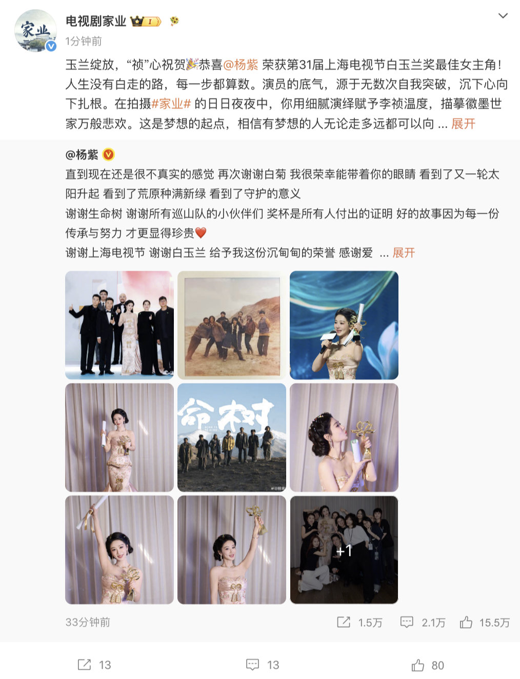 【家业祝贺杨紫】6月27日，发文祝贺杨紫斩获白玉兰视后：玉兰绽放，“祯”心祝贺?