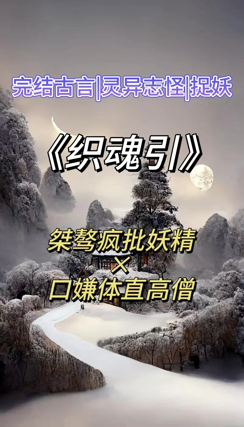 完结灵异古言‼️疯批妖精×清冷高僧