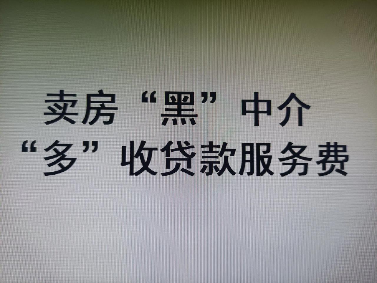 莫让贷款服务费，沦为黑中介“敛财密码”
 
在房产交易这场重头戏里，卖房中介本应