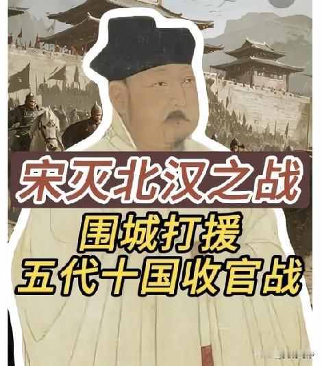 奇怪，《太平年》大结局了，可五代十国并未结束，北汉尚在。
电视剧《太平年》大结局