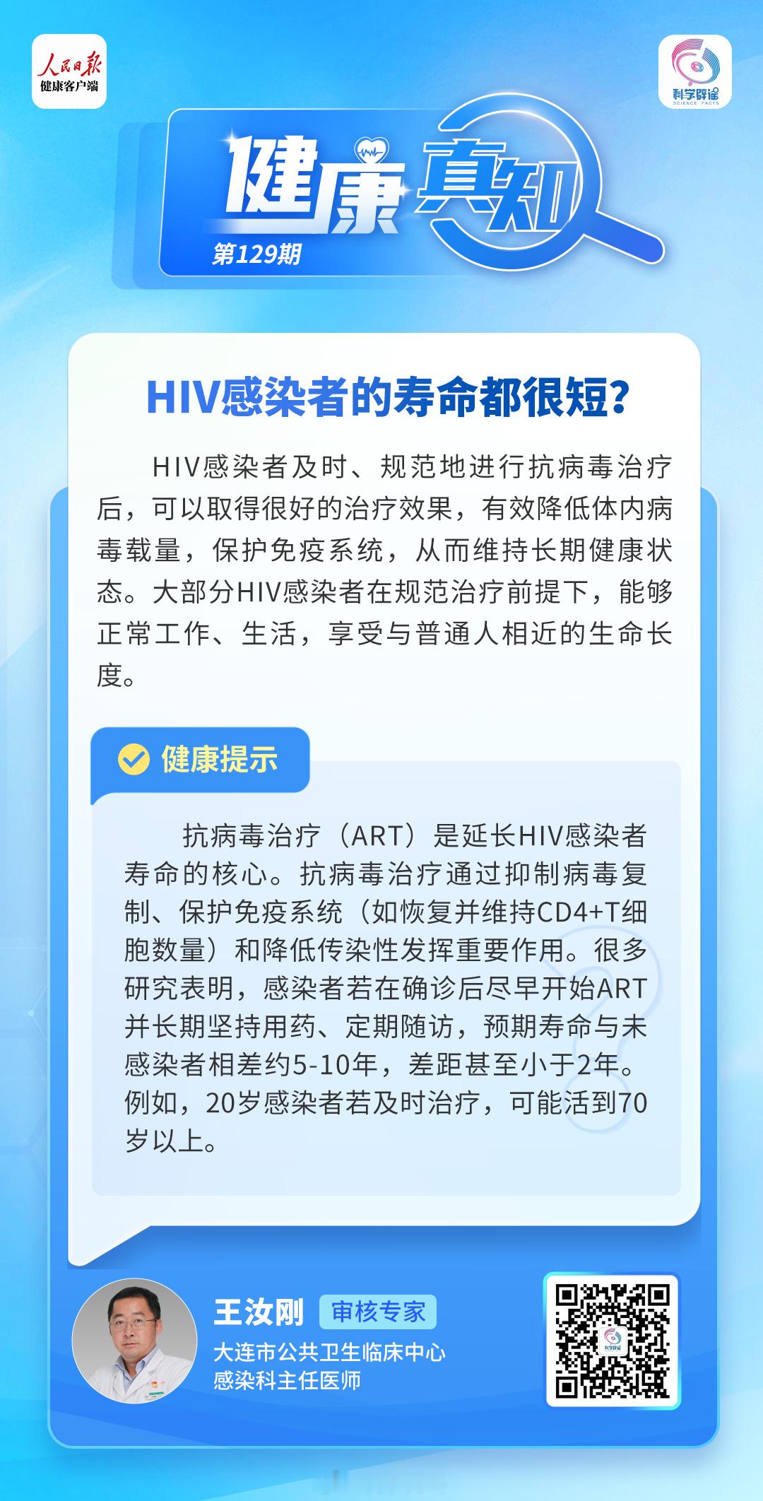 健康真知 【HIV感染者的寿命都很短？】HIV感染者及时、规范地进行抗病毒治疗后