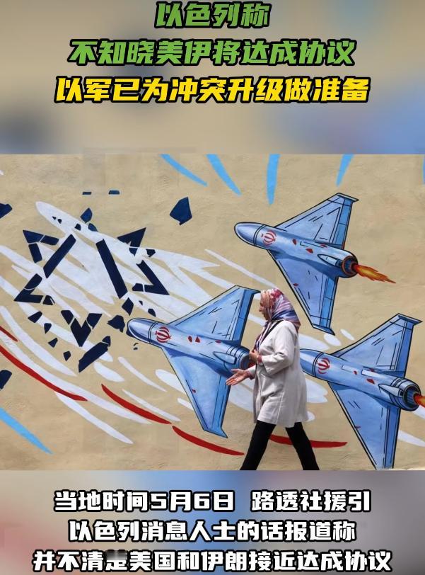 以色列称不知晓美伊将达成协议 以军已为冲突升级做准备

当地时间5月6日，路透社