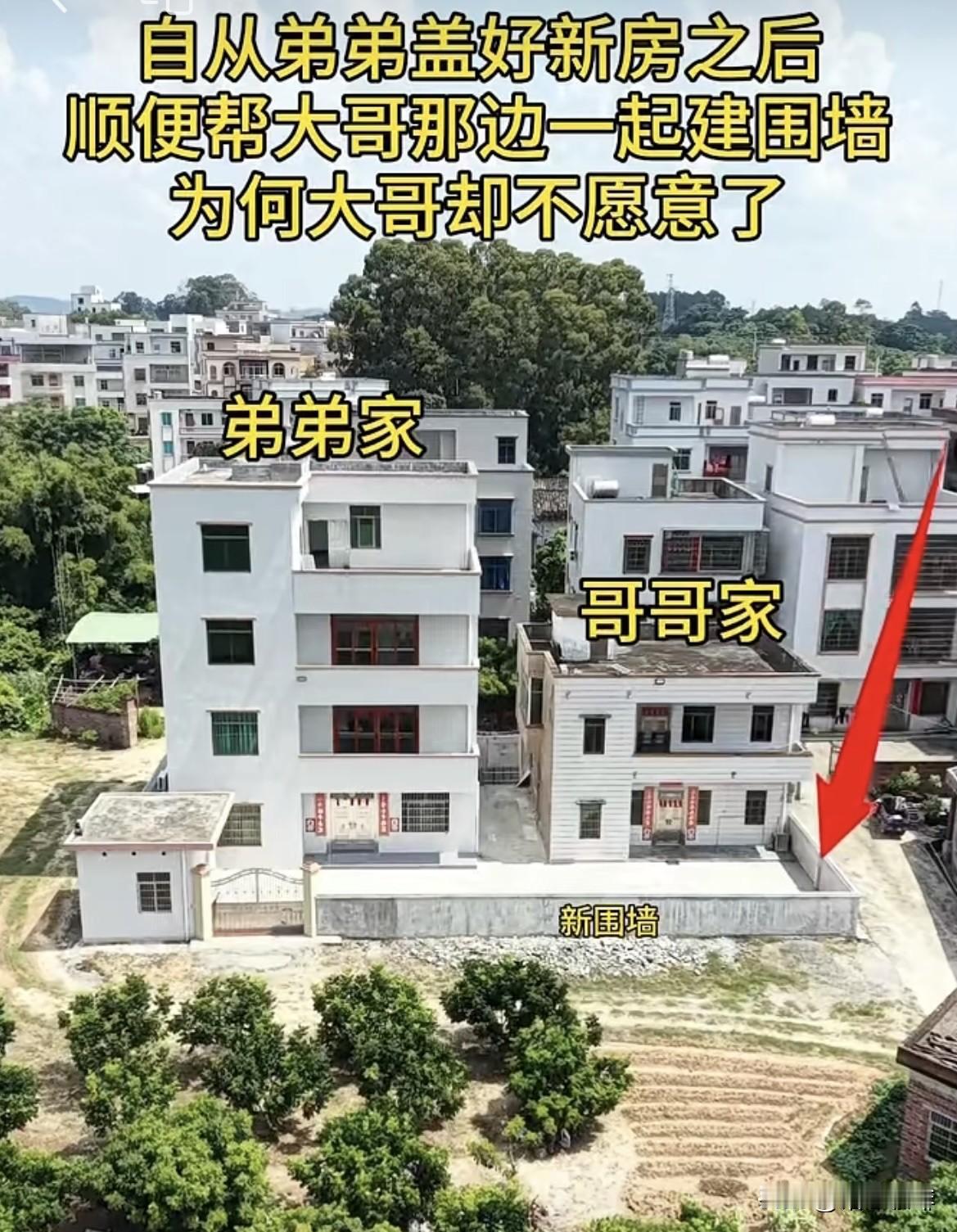 自从弟弟盖好新房之后，
顺便帮大哥那边一起建围墙。
为何大哥却不愿意了呢⁉️