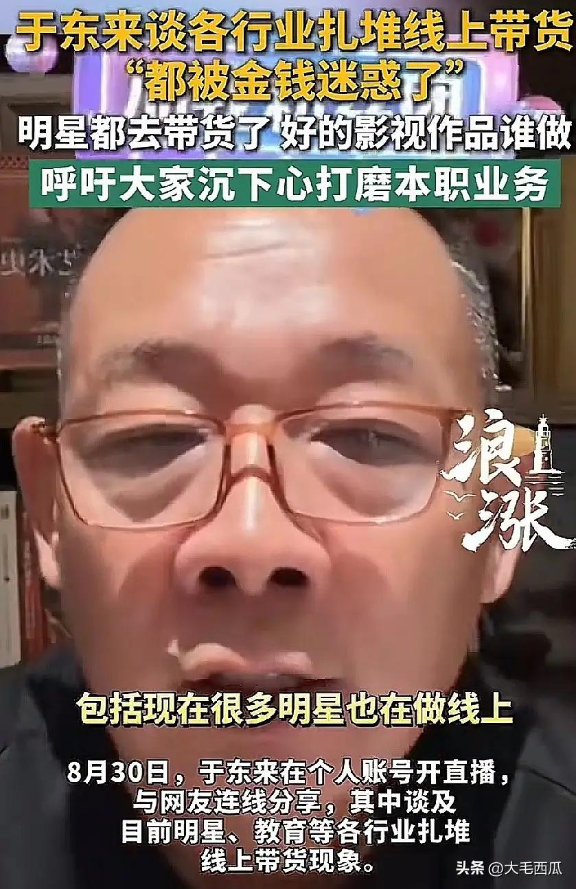 于东来痛批明星扎堆直播带货：当“戏子”开始抢饭碗，谁在为这个社会的荒唐买单？
