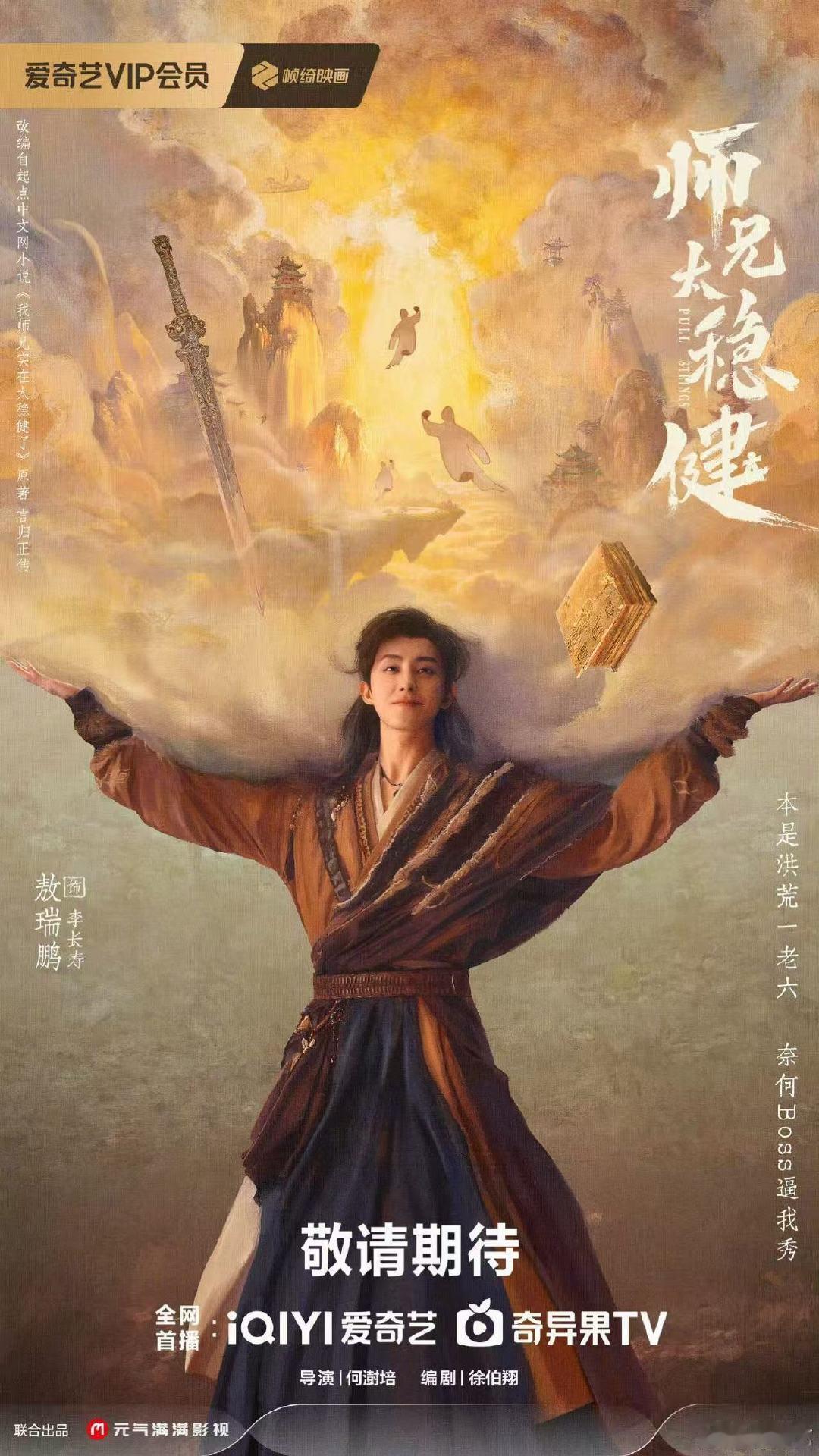 敖瑞鹏师兄太稳健苟王驾到海报敖瑞鹏苟王驾到海报 敖瑞鹏师兄太稳健苟王驾到海报 