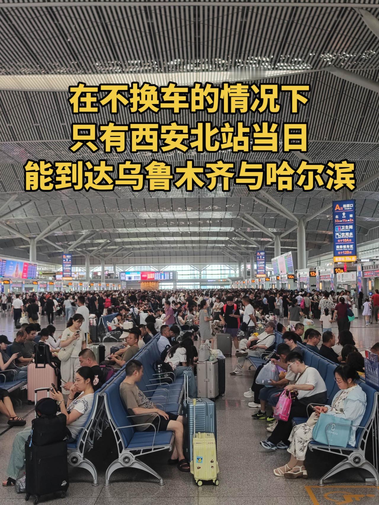 不换车，全国只有西安北站能当日到达乌鲁木齐与哈尔滨高铁站