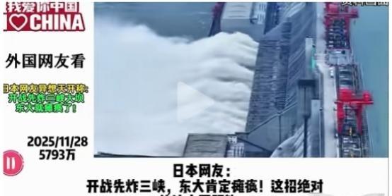 日本网友：开战先炸三峡，这招绝对能让中国服软。其他国家网友：脑子是个好东西！这座