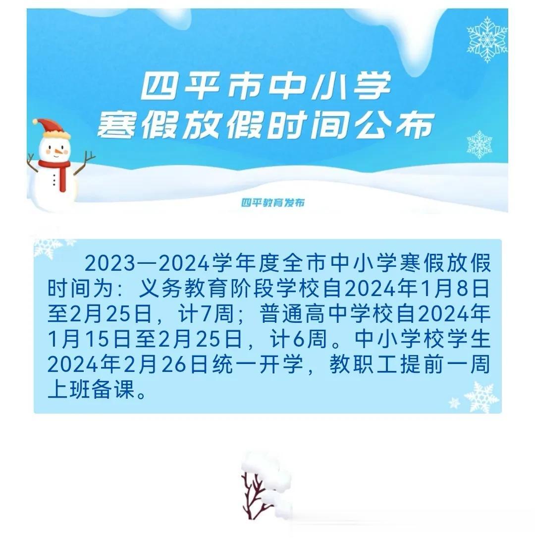四平市中小学寒假放假时间公布。  #爆料#