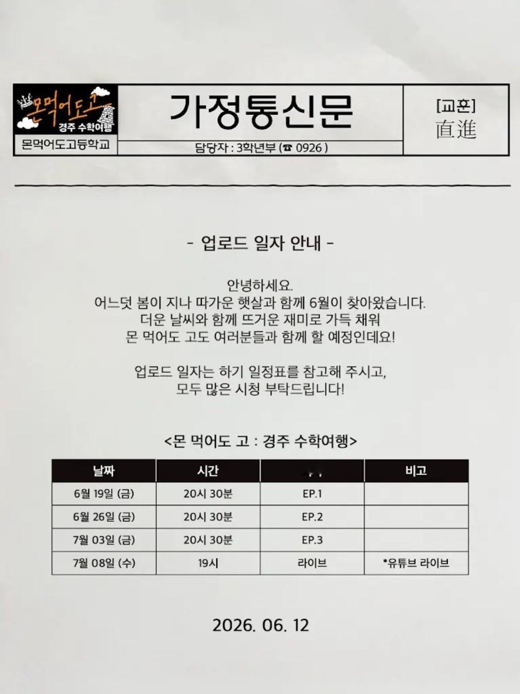 mon吃go 庆州修学旅行6.19  第一集6.26  第二集7.3     第