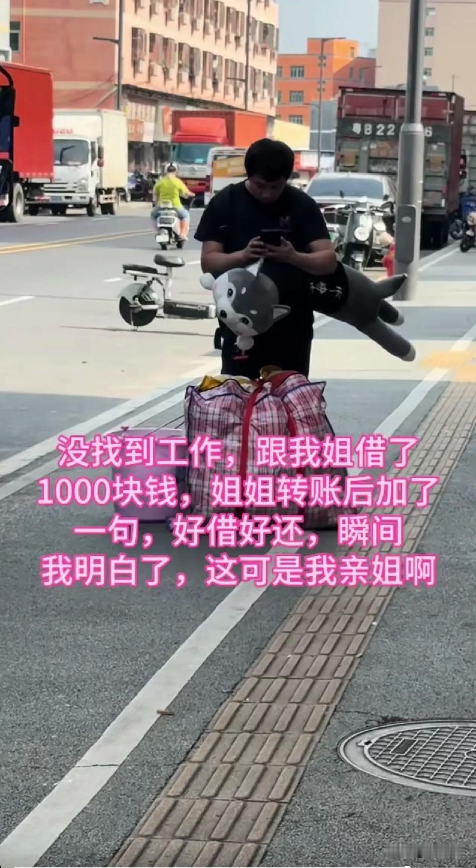 男子发文称自己找不到工作，就跟她姐借了1000块钱过生活，等有工作发工资了再还。