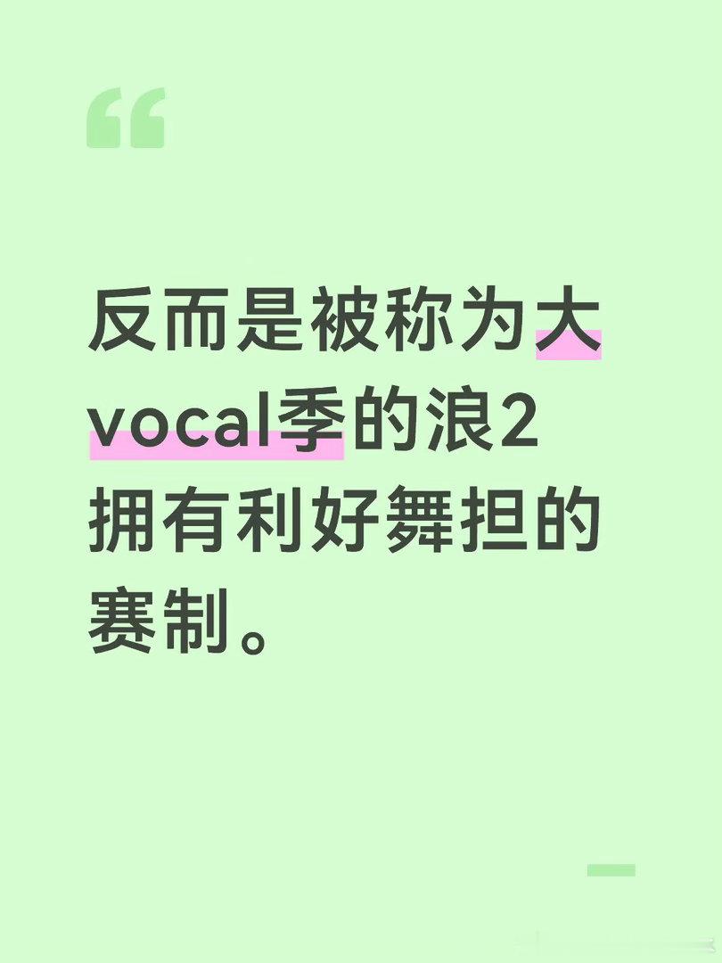 所以我们浪7的舞担还有机会展示吗？浪2初舞台一分钟唱歌一分钟跳舞，所有人直面自己